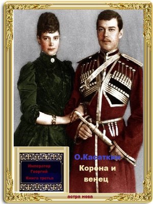 cover image of Корона и венец